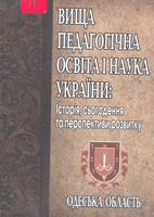 Вища педагогічна освіта і наука України: історія, сьогодення та перспективи розвитку. Одеська обл...